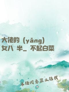 大佬的養(yǎng)女八歲半