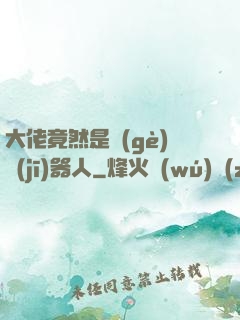 大佬竟然是個(gè)機(jī)器人