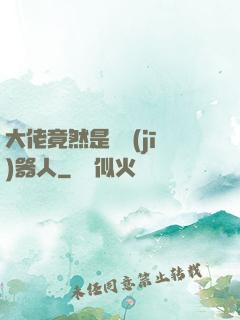 大佬竟然是個機(jī)器人