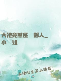 大佬竟然是個機器人