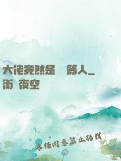 大佬竟然是個機器人
