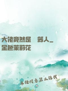 大佬竟然是個機器人