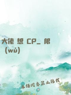 大佬總想組CP
