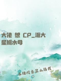 大佬總想組CP