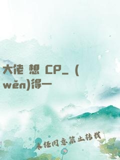 大佬總想組CP