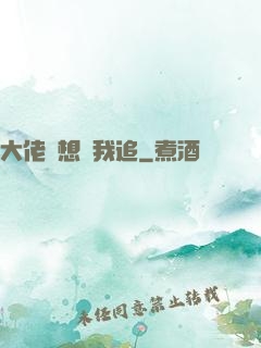 大佬總想讓我追