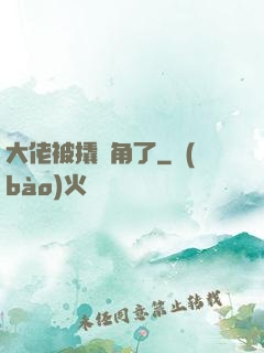大佬被撬墻角了