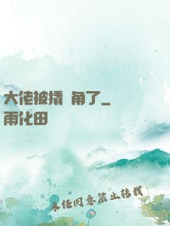 大佬被撬墻角了