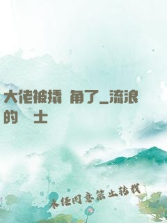 大佬被撬墻角了