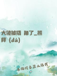 大佬被撬墻角了