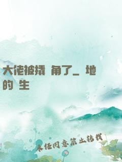 大佬被撬墻角了
