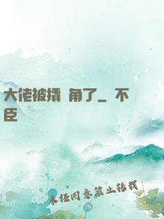 大佬被撬墻角了