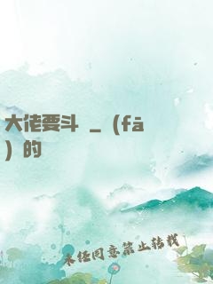 大佬要斗寶