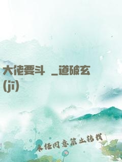 大佬要斗寶
