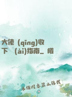 大佬請(qǐng)收下戀愛(ài)指南