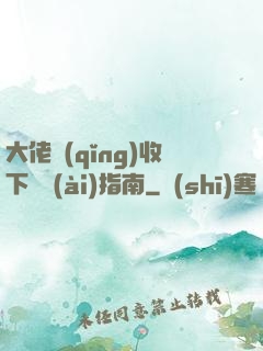 大佬請(qǐng)收下戀愛(ài)指南