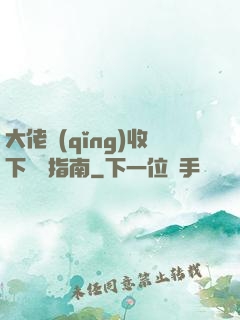 大佬請(qǐng)收下戀愛指南
