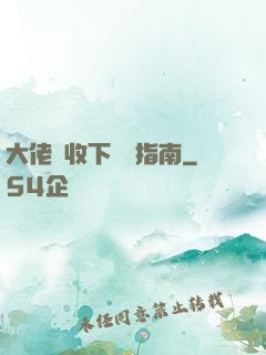 大佬請收下戀愛指南