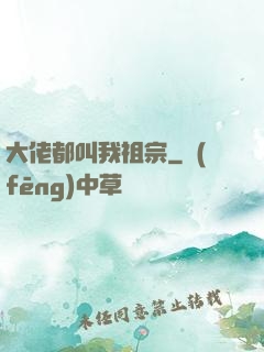 大佬都叫我祖宗