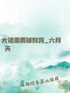 大佬需要被教育