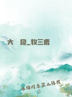 大俠給跪
