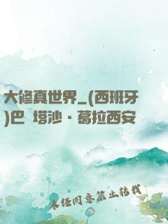 大修真世界