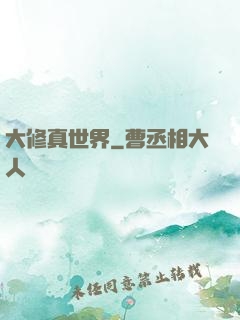 大修真世界