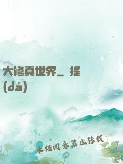 大修真世界
