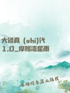 大修真時(shí)代1.0