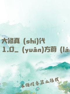大修真時(shí)代1.0