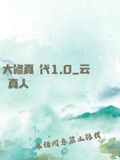 大修真時代1.0
