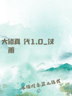 大修真時代1.0