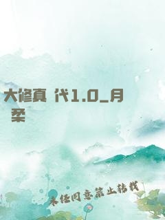 大修真時代1.0