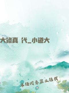 大修真時代