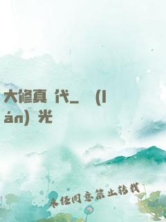 大修真時代