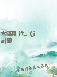 大修真時代
