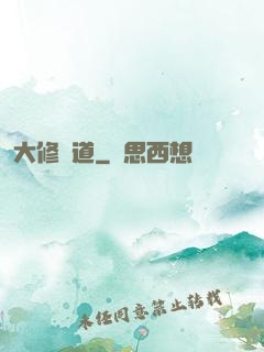 大修羅道
