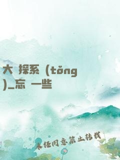 大偵探系統(tǒng)