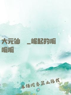 大元仙俠錄