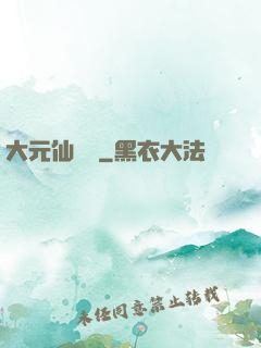 大元仙俠錄