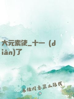大元素使