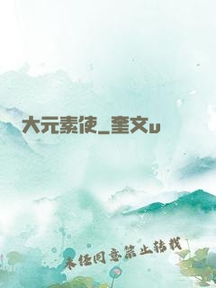 大元素使