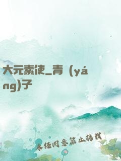 大元素使