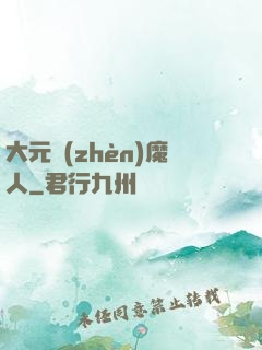 大元鎮(zhèn)魔人