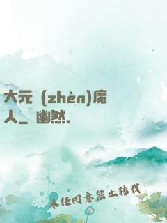 大元鎮(zhèn)魔人