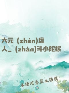 大元鎮(zhèn)魔人