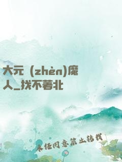 大元鎮(zhèn)魔人