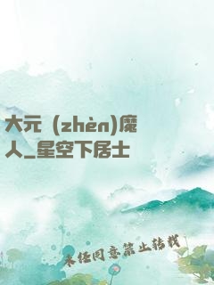 大元鎮(zhèn)魔人