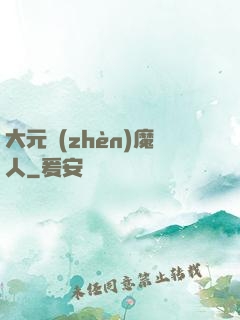 大元鎮(zhèn)魔人