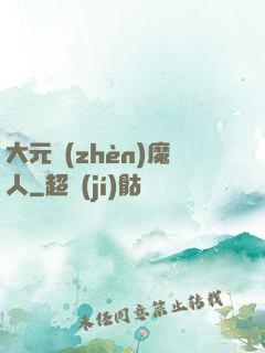 大元鎮(zhèn)魔人